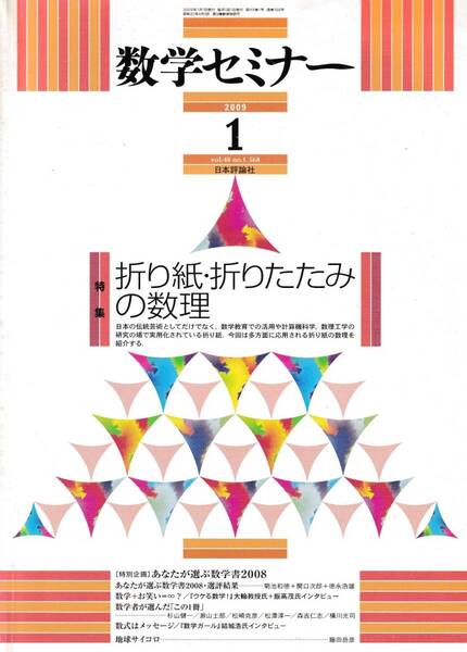 数学セミナー 2009年1月1日発行 第48巻1号 通巻568号 特集◎折り紙・おりたたみの数理 日本評論社
