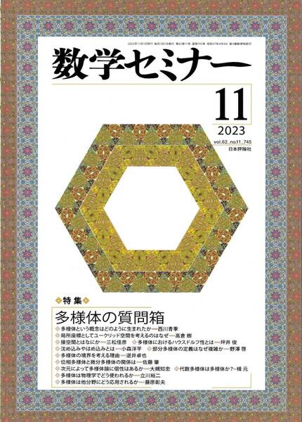 数学セミナー 2023月11月1日発行 第62巻11号 通巻745号 特集:多様体の質問箱