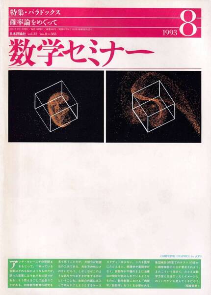 数学セミナー 1993年8月1日発行 第32巻8号 通巻383号 特集:パラドックス 日本評論社