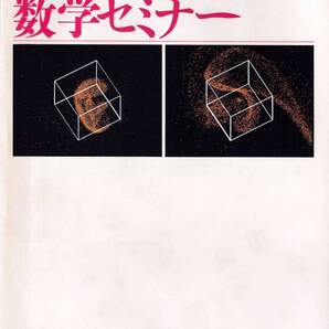 数学セミナー 1993年8月1日発行 第32巻8号 通巻383号 特集:パラドックス 日本評論社