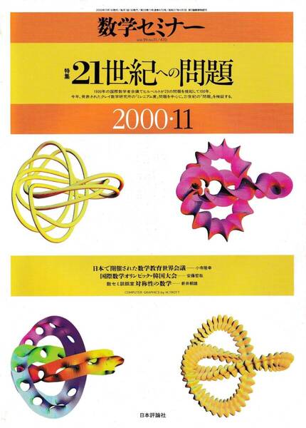 数学セミナー 2000年11月1日発行 第39巻11号 通巻470号 特集:21世紀への問題 日本評論社
