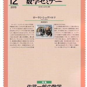 数学セミナー 2015年12月1日発行 第54巻12号 通巻650号 特集:佐武一郎の数学 日本評論社