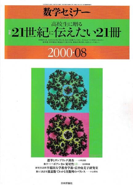 数学セミナー 2000年8月1日発行 第39巻8号 通巻467号 特集:高校生に贈る 21世紀に伝えたい21冊 日本評論社