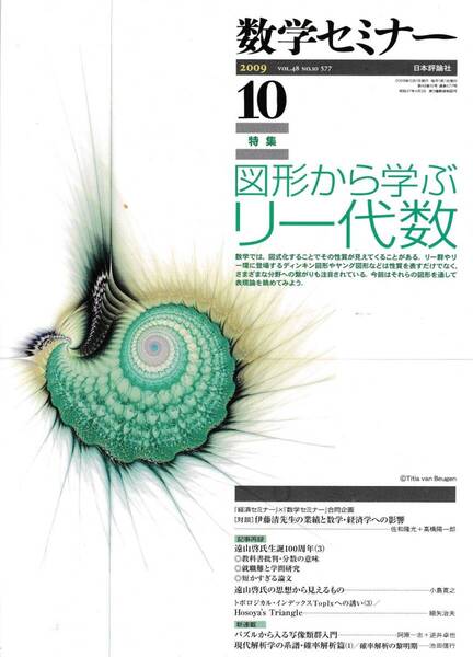 数学セミナー 2009年10月1日発行 第48巻10号 通巻577号 特集◎図形から学ぶリー代数 日本評論社