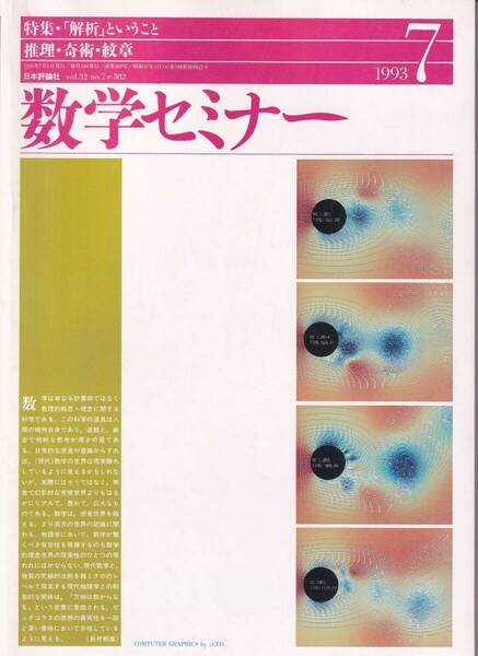 数学セミナー 1993年7月1日発行 第32巻7号 通巻382号 特集: 「解析」ということ 日本評論社