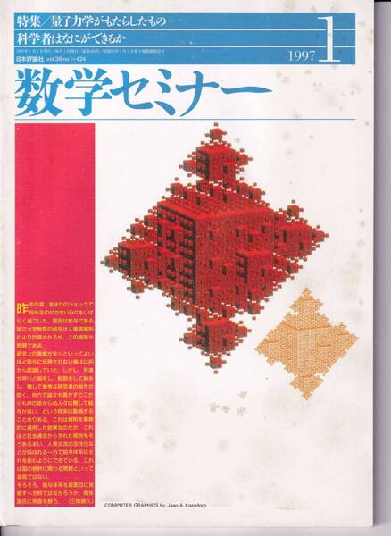数学セミナー 1997年1月1日発行 第36巻1号 通巻424号 特集: 量子力学がもたらしたもの 日本評論社