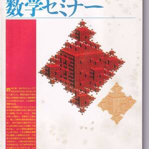 数学セミナー 1997年1月1日発行 第36巻1号 通巻424号 特集: 量子力学がもたらしたもの 日本評論社