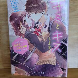 【初版本・送料無料】今日、キミとキスします~好きな人との初キスにドキドキ7つの恋の短編集~