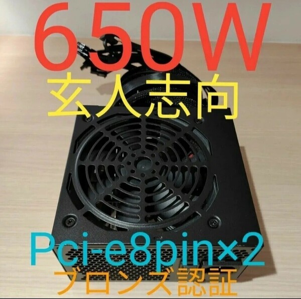 650W ATX電源 ブロンズ認証 電源ユニット 極美品 動作確認済み pcie 8ピン×2 24時間以内発送