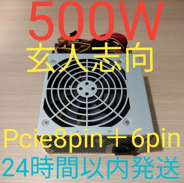 500W ATX電源 電源ユニット 動作確認済み 玄人志向 pcie8pin+6pin 24時間以内発送