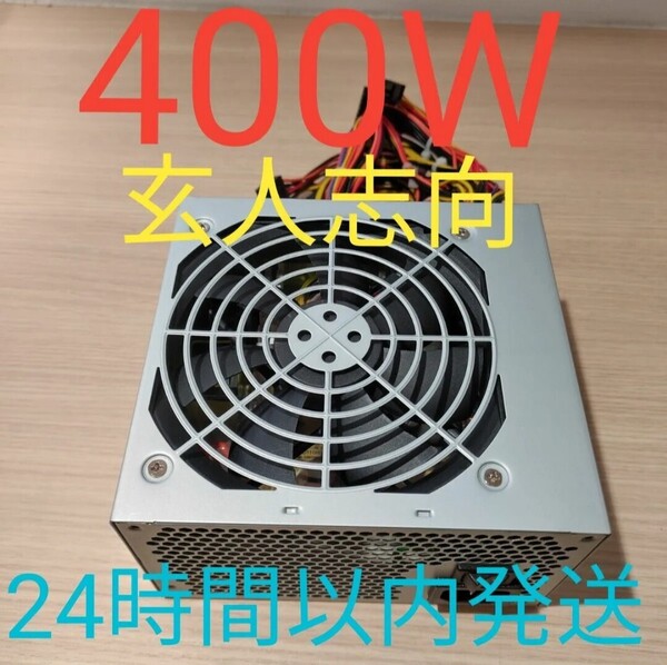400W ATX電源 電源ユニット 極美品 玄人志向 動作確認済み pcie 6pin 24時間以内発送