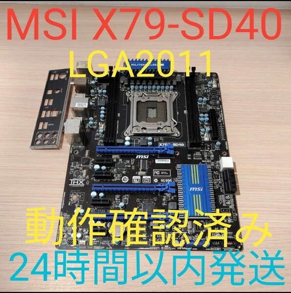 MSI X79-SD40 動作確認済み LGA2011 マザーボード バックパネル付き 24時間以内発送