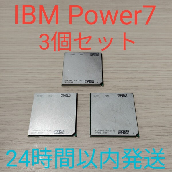 IBM Power7 52Y4539 52Y9247 CPU 3個セット 24時間以内発送