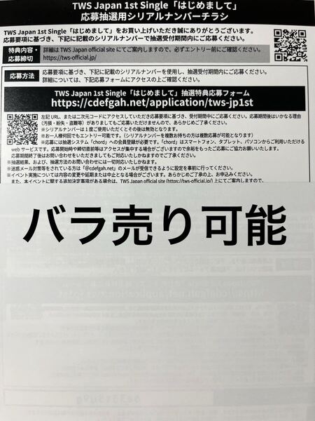 ※変更済み TWS はじめまして シリアル 4枚