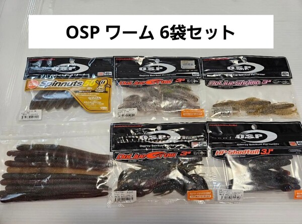 OSP ワーム 6袋セット スピンナッツ ドライブクローラー HPシャッドテール ドライブクロー ワーム