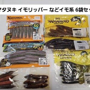 ヤマタヌキ イモリッパー などイモ系ワーム 6袋セット ゲーリーヤマモト ジークラック ベビープープ バス釣り