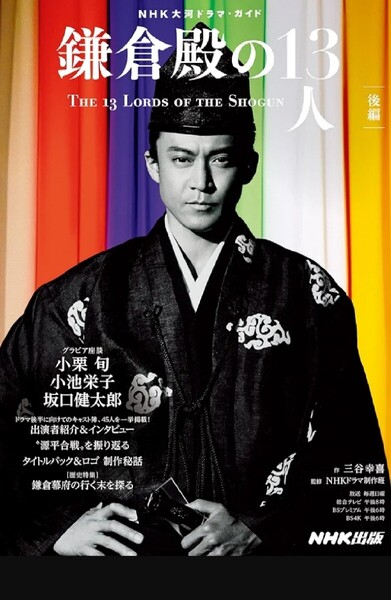 【送料無料・匿名発送】◆NHK大河ドラマ・ガイドブック◆鎌倉殿の13人★後編■美品。待望の後編★いよいよ登場!大好評ガイドブック第2弾!