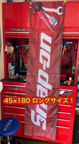 スナップオン旗バナー45×180センチ ロングタイプ! 管理No250710Snap-on 特大フラッグ