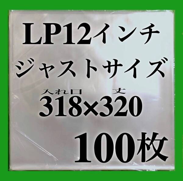 LP 厚口 ジャストサイズ 外袋■100枚■318×320■0.09mm■12インチ■PP袋■ジャケットカバー■レコード用■保護袋■ビニール■即決■