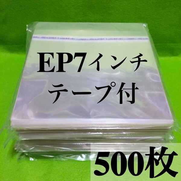 EP テープ付 外袋■500枚■7インチ■開閉自在■OPP袋■のり付■保護袋■レコード用■ビニール カバー■ノリ付■シングル■即決