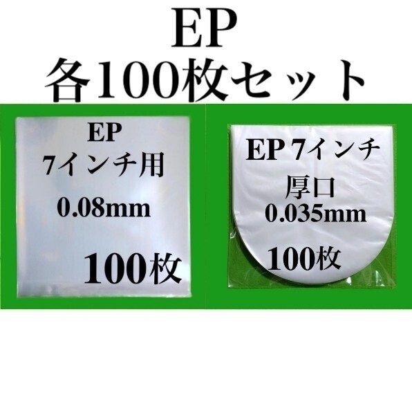EP 外袋+厚口 内袋 各100枚■7インチ■帯電防止■PP袋■保護袋■インナー■丸底■中袋■シングル■レコード用■ビニール袋■透明