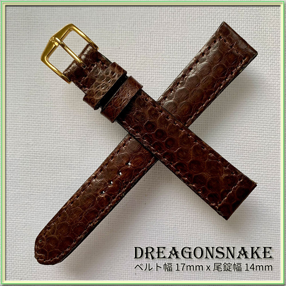SALE！１７mm 本革 ドラゴンスネイク ヘビ革 ストレート １点物 時計ベル