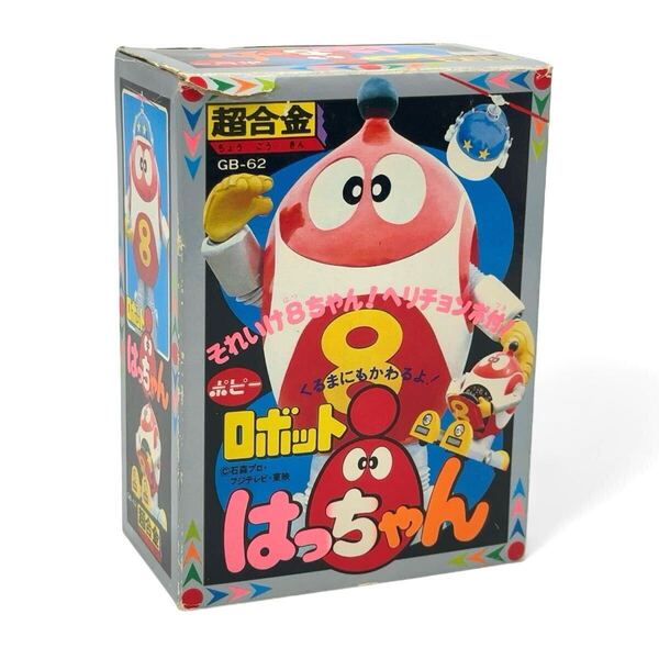 【希少+極美品】放送当時物 ポピー 超合金 GB-62 ロボットはっちゃん 8ちゃん