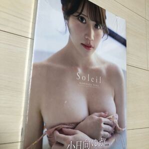 小日向ゆか 写真集 『Soleil』新品未開封未読品送料無料!