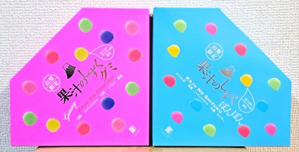 ☆新品・未開封☆山梨限定 果汁のしずくぼんぼん&果汁のしずくグミ2個セット 山梨土産