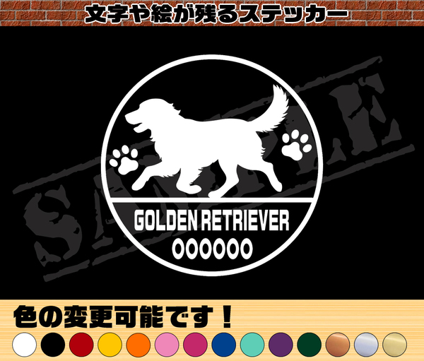 ★☆【追跡あり・ゆうパケット発送】 シンプル かわいい お名前入り『ゴールデンレトリバー④』丸枠わんちゃんステッカー☆★