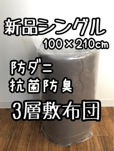 新品☆シングル100×210cm敷布団♪ウレタン入3層♪防ダニ抗菌防臭☆Q154