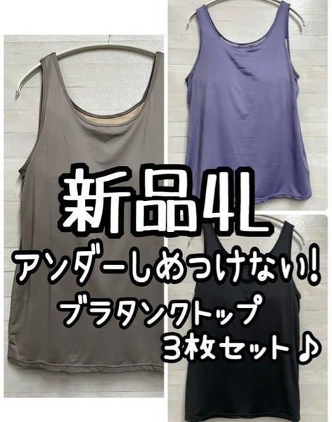 新品☆4L♪しめつけないブラ付タンクトップ3枚♪吸水速乾♪☆Q103