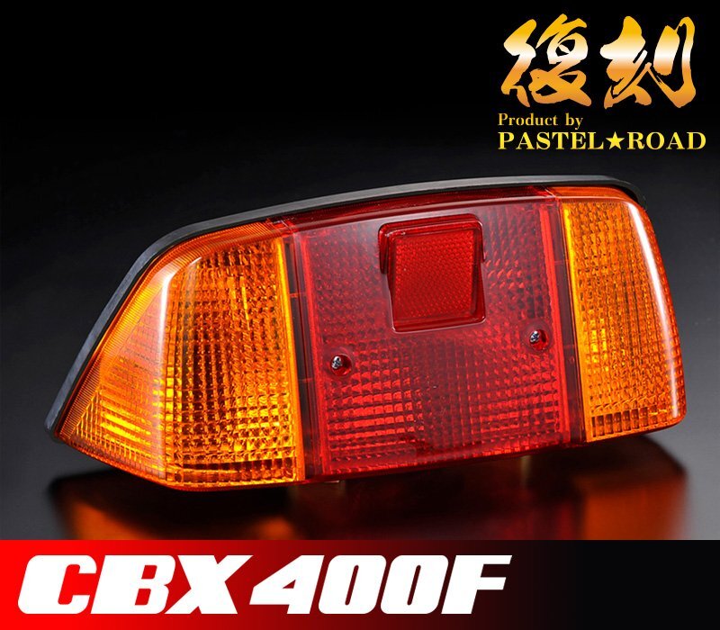 CBX400F専用RGB LEDテール 3点セット 2025年最新】Yahoo!オークション -cbx400f(テールランプ)の中古