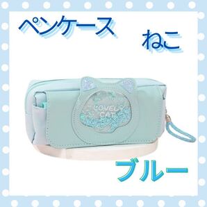 筆箱 ペンケース ブルー 水色 キラキラ ネコ 女の子 女子 ポーチ 化粧ポーチ 小物入れ 可愛い ストラップ付き
