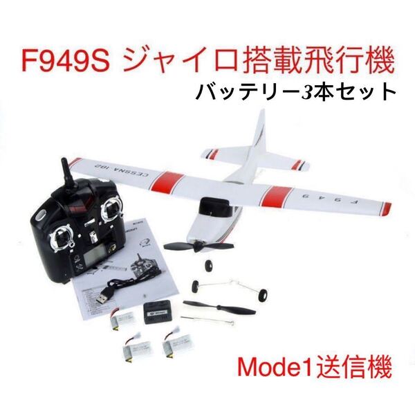 ★バッテリー3本 WLTOYS F949S モード1送信機付属 CESSNA-182 100g以下規制外 ラジコン飛行機 プレーン 200M制御 RC 入門機即飛行 練習