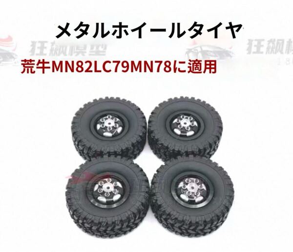 金属ビードロックホイール+タイヤ インナー付き 柔らか目 ラジコン 1/12 1/16 クローラー RC WPL C54 mn99s MN78 MN82 MN128 C74 ジムニー