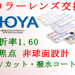 HOYA 単焦点1.60 非球面設計 撥水コート&UVカット カラーレンズ交換 アリアーテトレス