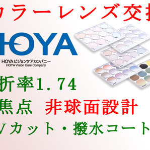 HOYA 単焦点1.74 非球面設計 アリアーテトレス UVカット&撥水コート カラーレンズ交換
