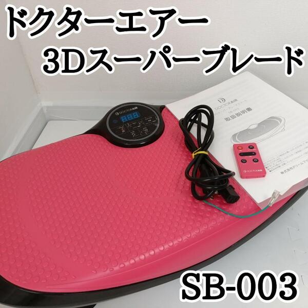 ドクターエアー 3D スーパー ブレード SB-003 DOCTOR AIR