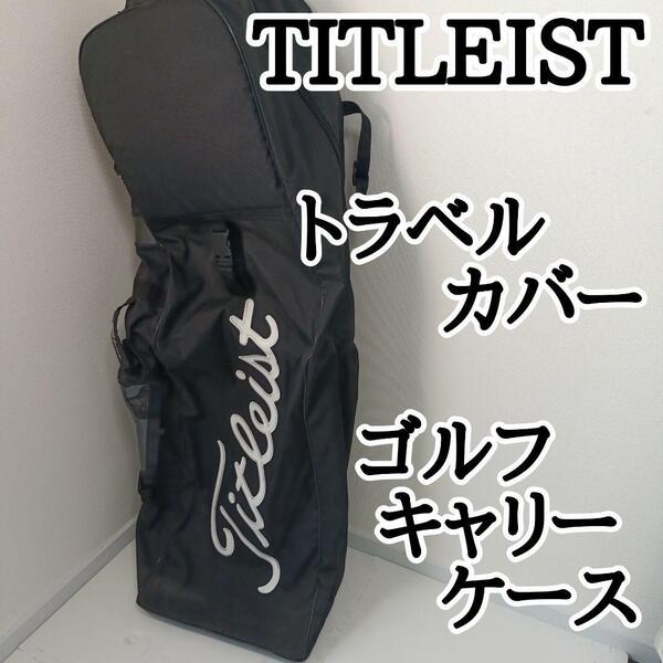 【良品】TITLEIST タイトリスト トラベルカバー キャリー ケース バック