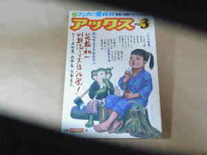 アックス Vol.3