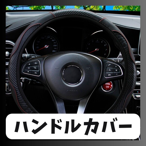 高級感◎ カーボン調 ハンドルカバー 黒×赤 ステアリング 滑り止め 内装ドレスアップ