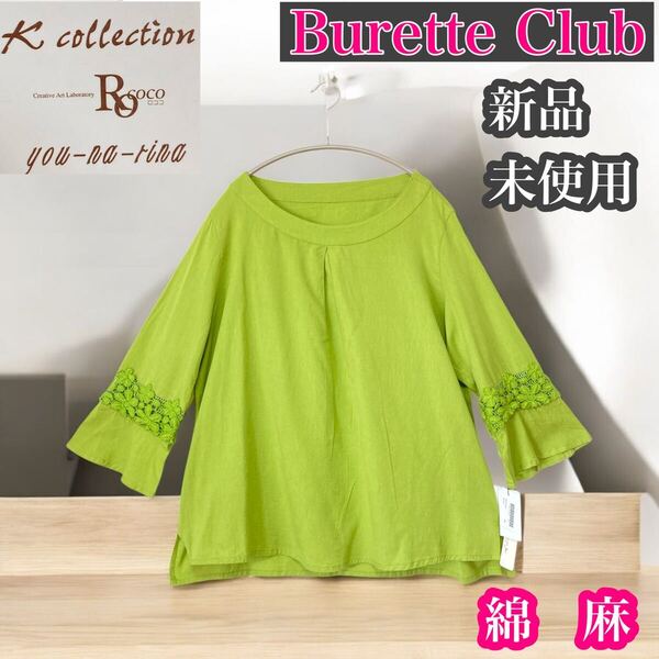 Burette Club 新品未使用 八分袖 コットンリネン チュニック レース トップス
