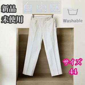 自由区 新品 大きいサイズ テーパードパンツ 白 ストレッチ ウォッシャブル