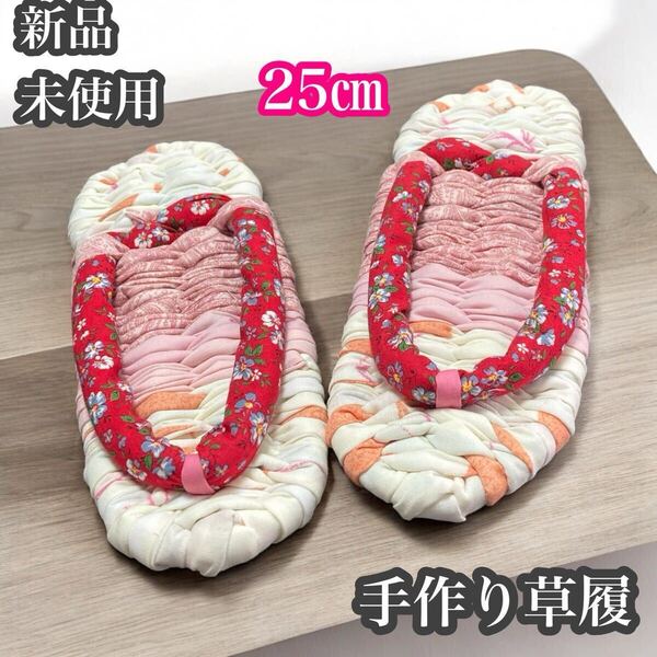 新品未使用 手作り草履 布ぞうり ハンドメイド 編み込み 25㎝