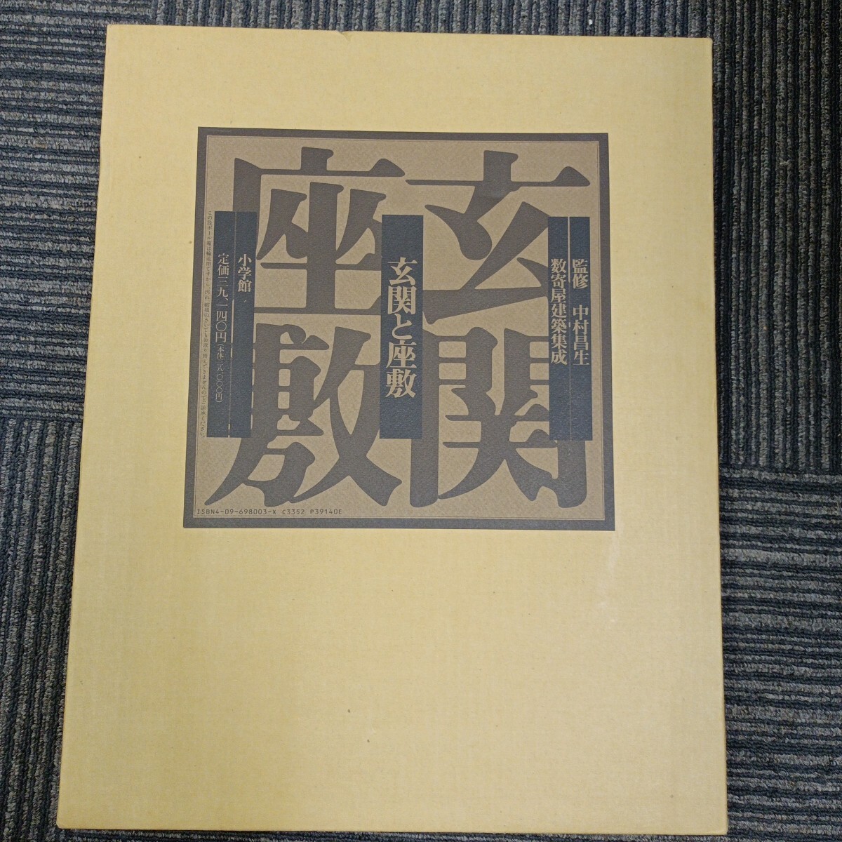 中村昌生『数寄屋古典集成』1・3セット 数寄屋門 : 数寄屋建築集成(中村昌生 : 監修) / 古本、中古本