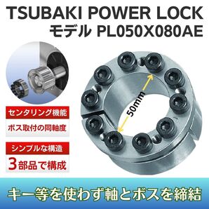 つばき TSUBAKI POWER LOCK パワーロック モデル PL050X080AE 新品 送料無料 24Hr以内発送