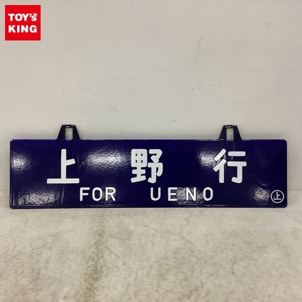 鉄道部品 サボ 名古屋行/長野行 Yahoo!オークション -「長野」(行先板、サボ) (廃品、放出品)の