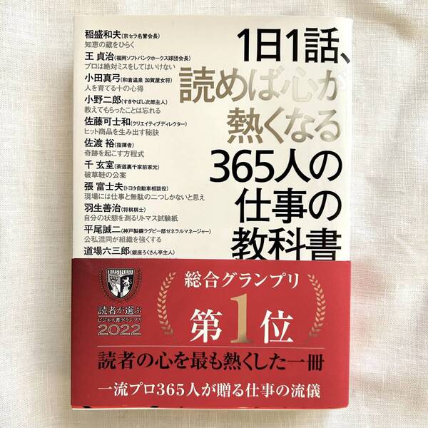 【中古美品】1日1話、読めば熱くなる365人の仕事の教科書