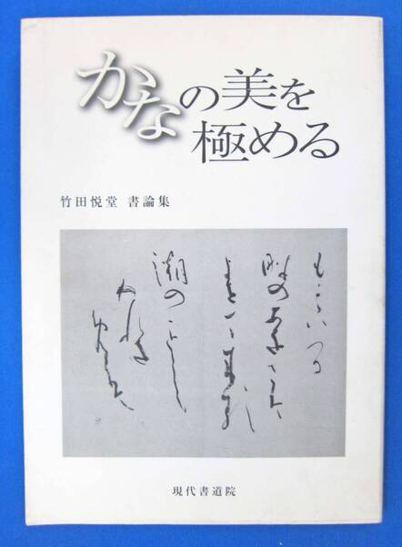 かなの美を極める ―竹田悦堂書論集― 竹田悦堂 (著) 字典舎発行 ★古書 ★送料無料